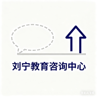 曲阜市刘宁教育咨询中心